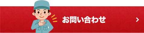 お問い合わせはこちら