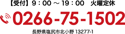 【受付】9：00 〜 19：00　火曜定休。0266-75-1502｜⻑野県塩尻市北⼩野13277-1