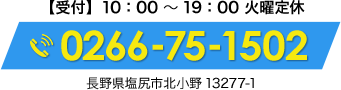 【受付】10：00〜19：00 火曜定休。0266-75-1502｜⻑野県塩尻市北⼩野13277-1