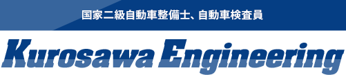 塩尻市で自動車整備、修理・車検のことなら【Kurosawa Engineering】にお任せ下さい。