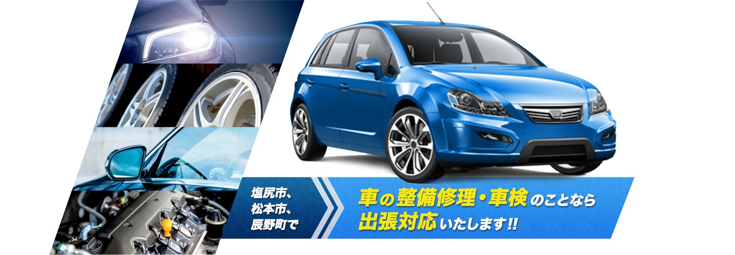 塩尻市、松本市、辰野町で車の整備修理・車検のことなら出張対応いたします!!