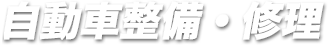 自動車整備・修理