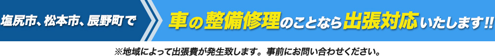 塩尻市、松本市、辰野町で車の整備修理のことなら出張対応いたします!!