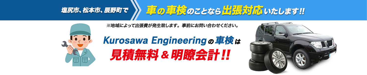 Kurosawa Engineeringの車検は見積無料、明瞭会計!!