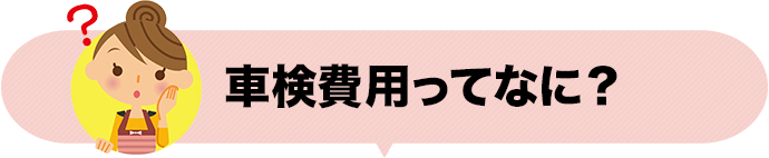 車検費用って何？