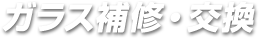 ガラス補修・交換