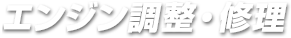 エンジン調整・修理