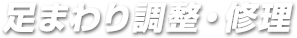 足まわり調整・修理